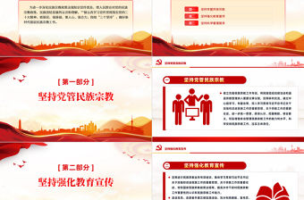 “三個堅持”做好基層民族宗教工作PPT紅色精美鄉鎮民族工作課件