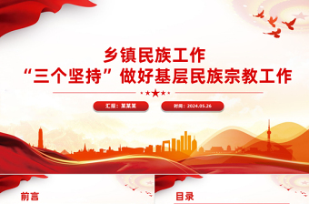 “三個(gè)堅(jiān)持”做好基層民族宗教工作PPT紅色精美鄉(xiāng)鎮(zhèn)民族工作課件