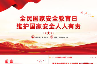 維護國家安全人人有責PPT紅色黨政風2024全民國家安全教育日宣傳黨課學習課件