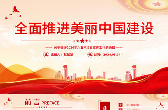 全面推進美麗中國建設PPT清新簡潔2024年六五環境日宣傳工作課件