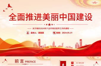 全面推進(jìn)美麗中國建設(shè)PPT清新簡潔2024年六五環(huán)境日宣傳工作課件