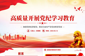 創意簡潔高質量開展黨紀學習教育PPT下載