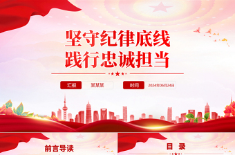 堅守紀律底線踐行忠誠擔當PPT紅色大氣黨紀學(xué)習(xí)教育微黨課