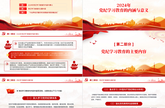 2024黨紀(jì)學(xué)習(xí)教育深度解析內(nèi)涵內(nèi)容與路徑PPT精美黨政風(fēng)加強黨的紀(jì)律建設(shè)專題黨課