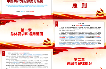 （2023年新舊對照版）解讀中國共產(chǎn)黨紀(jì)律處分條例PPT紅色黨政風(fēng)紀(jì)律處分條例新變化黨課課件