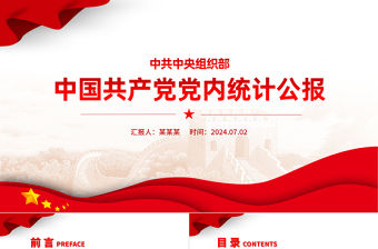 精美大氣中國共產黨黨內統計公報PPT課件