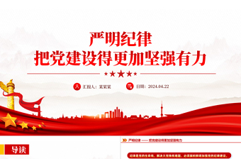 嚴(yán)明紀(jì)律把黨建設(shè)得更加堅強有力PPT黨課下載
