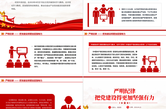 嚴(yán)明紀(jì)律把黨建設(shè)得更加堅(jiān)強(qiáng)有力PPT黨課下載