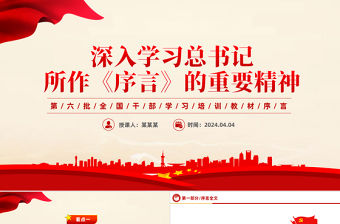 大氣簡(jiǎn)潔2024第六批全國干部學(xué)習(xí)培訓(xùn)教材《序言》PPT課件下載