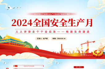 2024安全生產月宣傳教育課件PPT藍色清新人人講安全個個會應急暢通生命通道主題課件