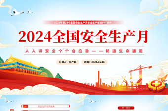 2024安全生產(chǎn)月宣傳教育課件PPT藍(lán)色清新人人講安全個個會應(yīng)急暢通生命通道主題課件