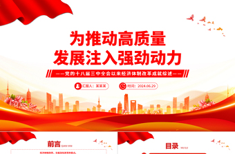 黨的十八屆三中全會以來經(jīng)濟體制改革成就綜述PPT課件