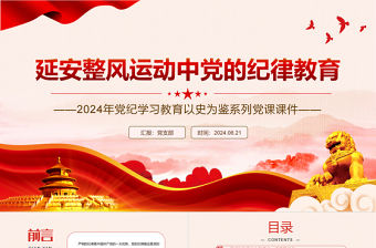 延安整風運動中黨的紀律教育PPT紅色精美黨史學習教育黨課
