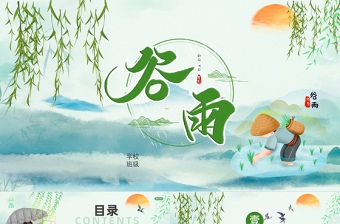 二十四節(jié)氣之谷雨PPT清新插畫風中國傳統(tǒng)二十四節(jié)氣谷雨知識宣講課件
