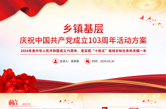 鄉(xiāng)鎮(zhèn)基層慶祝中國(guó)共產(chǎn)黨成立103周年活動(dòng)方案PPT七一建黨節(jié)課件
