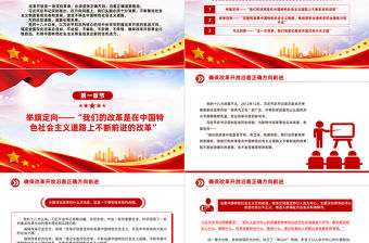 確保改革開放沿著正確方向前進PPT紅色大氣新時代全面深化改革的實踐與啟示述評之三