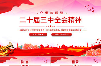 二十屆三中全會精神解讀PPT紅色精美學習三中全會精神課件