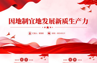 因地制宜加快發展新質生產力PPT紅色簡潔深入學習全國兩會課件模板