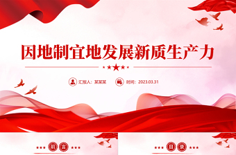 因地制宜加快發(fā)展新質(zhì)生產(chǎn)力PPT紅色簡潔深入學習全國兩會課件模板