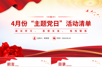 4月份主題黨日活動(dòng)清單PPT紅色精美基層黨組織主題黨日課件