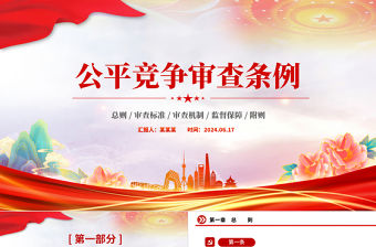 《公平競爭審查條例》PPT紅色精美行政法規系列課件