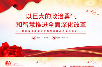 以巨大的政治勇氣和智慧推進全面深化改革PPT精美簡潔新時代全面深化改革的實踐與啟示述評之一
