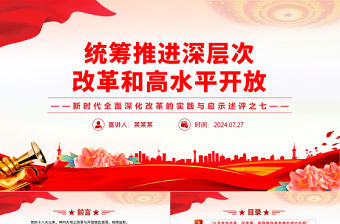 統籌推進深層次改革和高水平開放PPT大氣簡潔新時代全面深化改革的實踐與啟示述評之七