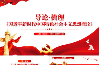 導論梳理《習近平新時代中國特色社會主義思想概論》PPT下載