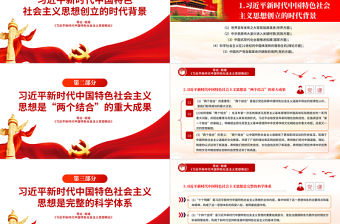 導論梳理《習近平新時代中國特色社會主義思想概論》PPT下載