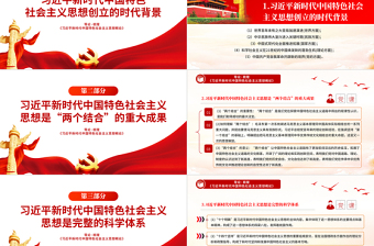 導(dǎo)論梳理《習(xí)近平新時代中國特色社會主義思想概論》PPT下載
