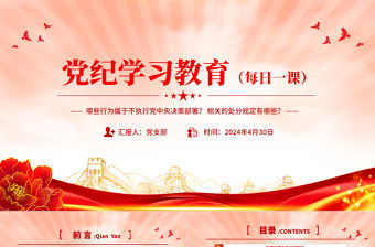 黨紀(jì)學(xué)習(xí)教育PPT精美黨政風(fēng)對(duì)不執(zhí)行黨中央決策部署行為及其適用的處分種類和幅度作了規(guī)定黨課