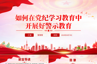 如何在黨紀(jì)學(xué)習(xí)教育中開展好警示教育PPT黨課課件