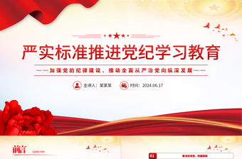 嚴(yán)實(shí)標(biāo)準(zhǔn)推進(jìn)黨紀(jì)學(xué)習(xí)教育PPT紅色黨建風(fēng)加強(qiáng)黨的紀(jì)律建設(shè)黨課