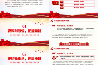 嚴(yán)實(shí)標(biāo)準(zhǔn)推進(jìn)黨紀(jì)學(xué)習(xí)教育PPT紅色黨建風(fēng)加強(qiáng)黨的紀(jì)律建設(shè)黨課