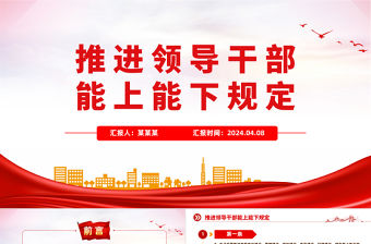 推進領導干部能上能下規定PPT紅色黨政風黨內法規規定專題課件