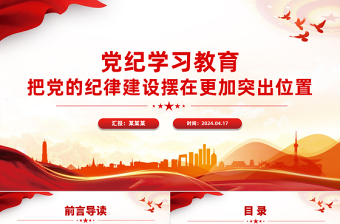 把黨的紀律建設(shè)擺在更加突出位置PPT簡潔大氣黨紀學習教育微黨課課件