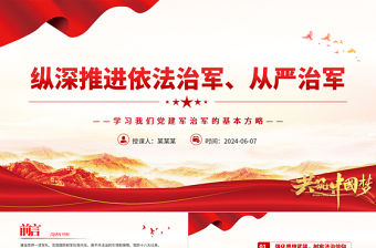 縱深推進依法治軍、從嚴治軍PPT簡約黨政風學習我們黨建軍治軍的基本方略課件