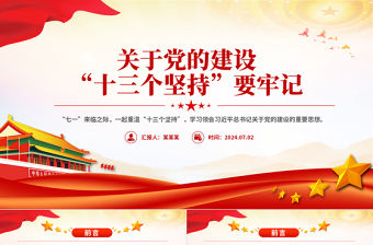 關于黨的建設“十三個堅持”要牢記主題黨課PPT課件