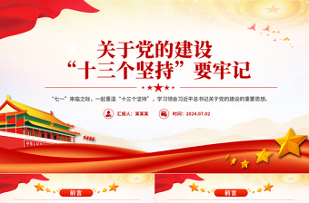 關(guān)于黨的建設(shè)“十三個(gè)堅(jiān)持”要牢記主題黨課PPT課件