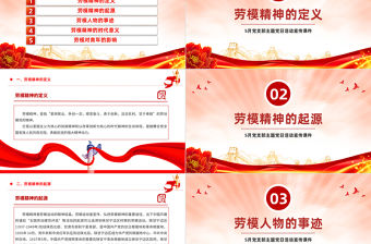 弘揚勞模精神PPT紅色精美5月黨支部主題黨日活動宣傳課件