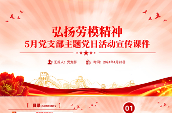 弘揚(yáng)勞模精神PPT紅色精美5月黨支部主題黨日活動(dòng)宣傳課件