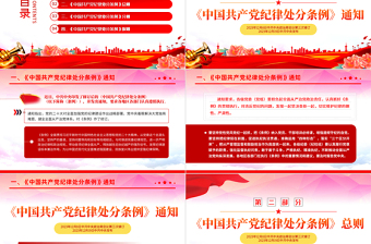 中國共產(chǎn)黨紀(jì)律處分條例PPT紅色簡約全面加強(qiáng)黨的紀(jì)律建設(shè)黨課課件下載