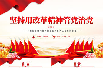 堅持用改革精神管黨治黨PPT精美簡潔黨的建設黨課