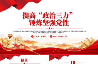 提高政治三力錘煉堅強黨性PPT精美簡潔黨員干部政治能力專題黨課