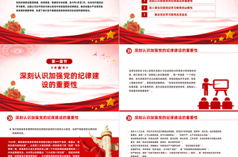 紅色創(chuàng)意學(xué)紀(jì)知紀(jì)明紀(jì)守紀(jì)PPT全黨開展黨紀(jì)學(xué)習(xí)教育工作課件