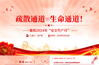 疏散通道等于生命通道PPT精美創(chuàng)意今年安全生產月聚焦安全教育課件下載