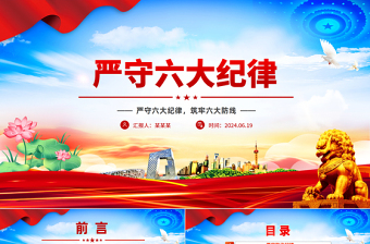 紅色創(chuàng)意嚴(yán)守六大紀(jì)律守住六大防線專題教育PPT下載