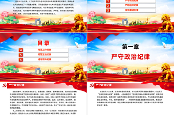 紅色創(chuàng)意嚴(yán)守六大紀(jì)律守住六大防線專題教育PPT下載