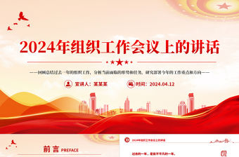 大氣黨政風2024年組織工作會議上的講話PPT下載