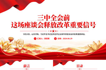 三中全會(huì)前這場(chǎng)座談會(huì)釋放改革重要信號(hào)PPT課件